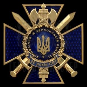 Фото Нагрудний знак «20 років УСБУ в Херсонській області»