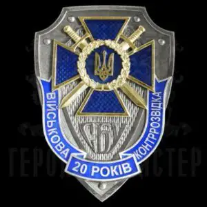 Фото Нагрудний знак «20 років військова контррозвідка СБУ»