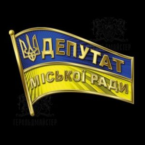 ЦВК витратила 1,69 мільйона на нагрудні значки для депутатів - Цензор.НЕТ 7201