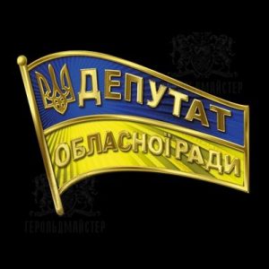 Фото Депутат областного совета