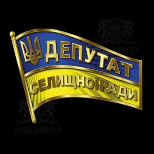 Фото Депутат поселкового совета