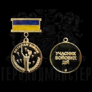 Фото Медаль "Ветеран Війни-Учасник Бойових Дій"