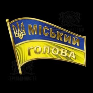 Фото Городской глава