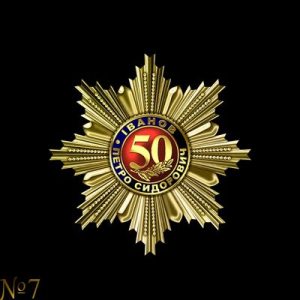 Фото Орден Ювіляра