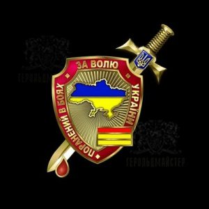 Фото Нагрудний знак "Поранений в боях за Волю України"
