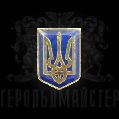 Photo (Русский) Значок «Тризуб» (большой)