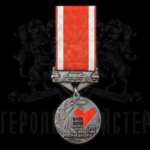 Фото Медаль «Видатний учасник виборів-2007»