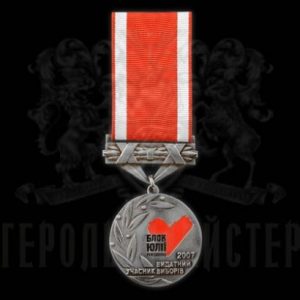 Фото Medal “An Outstanding Election Participant-2007”