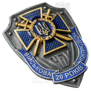 Фото Нагрудний знак «20 років військова контррозвідка СБУ»