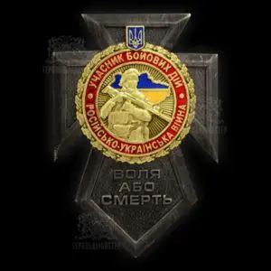 Фото Нагрудний знак «УБД – Російсько – Українська Війна»