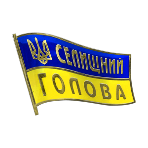 Фото Селищний голова