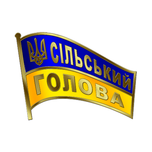 Фото Сільський голова