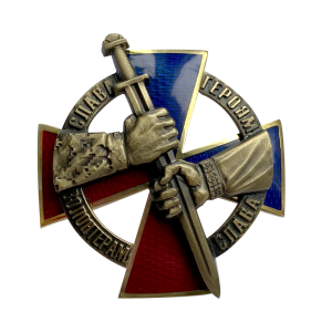 Фото Commemorative award "Glory to Heroes - Glory to Volunteers"